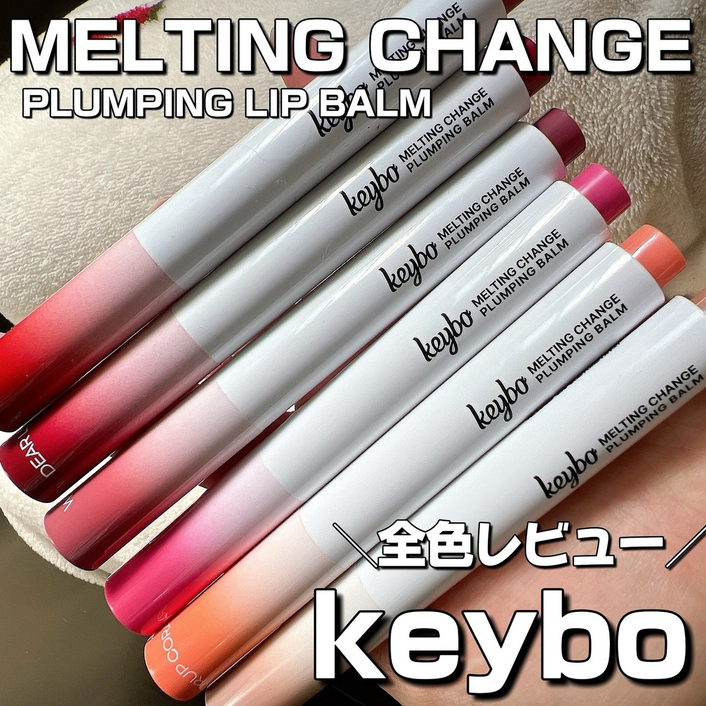 MELTING CHANGE PLUMPING BALM/keybo/口紅を使ったクチコミ(1枚目)