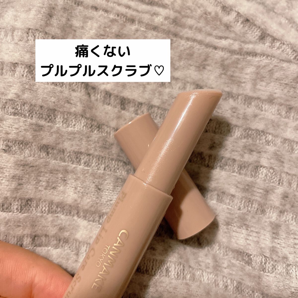 プランプリップケアスクラブ/キャンメイク/リップスクラブを使ったクチコミ(1枚目)