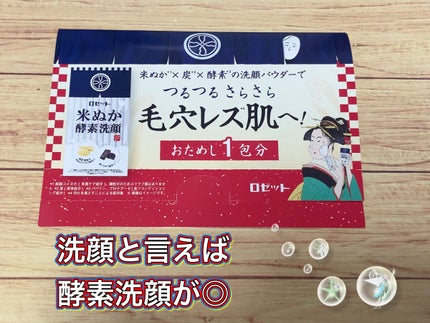 江戸こすめ 米ぬか酵素洗顔パウダー/ロゼット/洗顔パウダーを使ったクチコミ(1枚目)