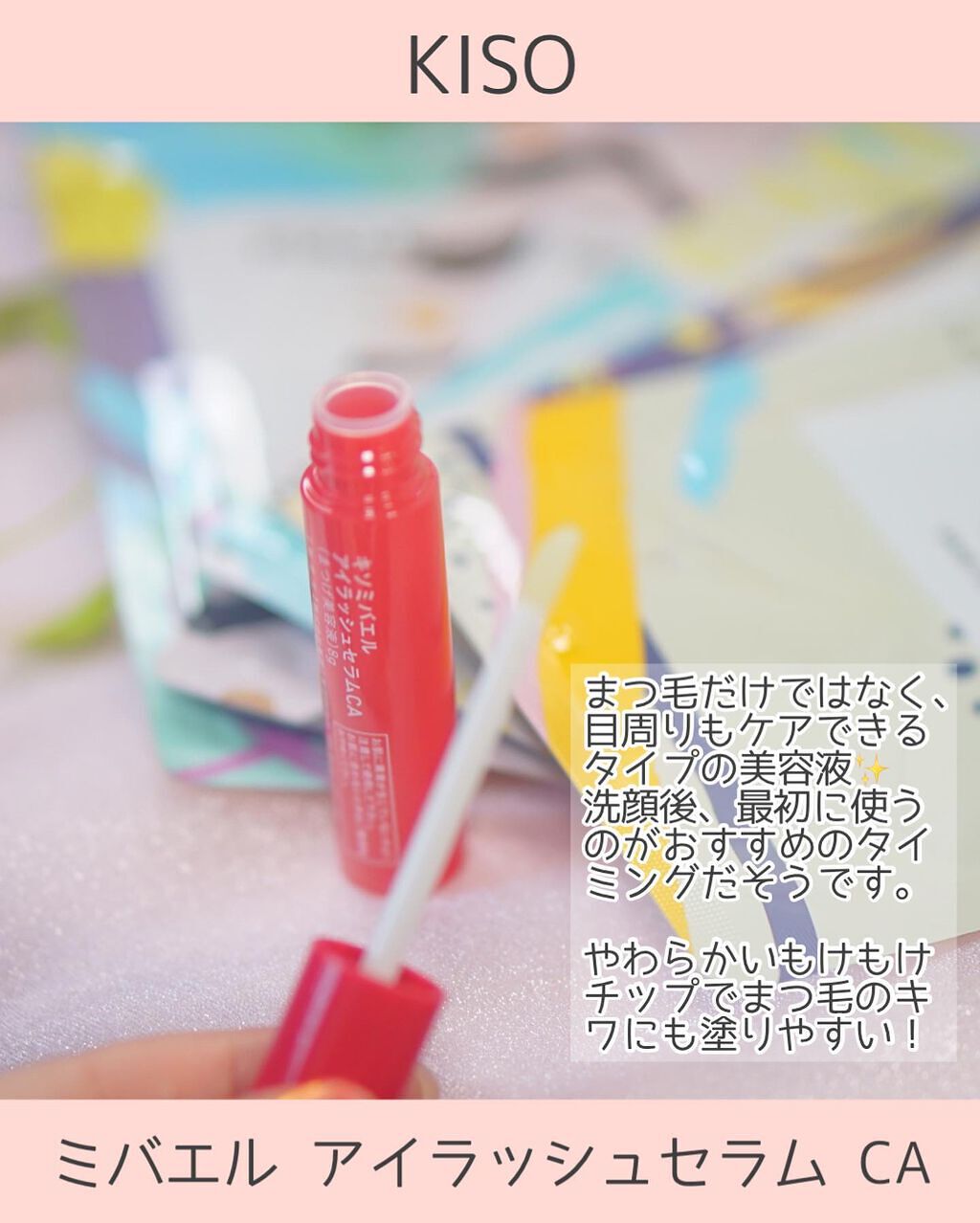 ミバエルアイラッシュセラムCA/KISO/まつげ美容液を使ったクチコミ（3枚目）