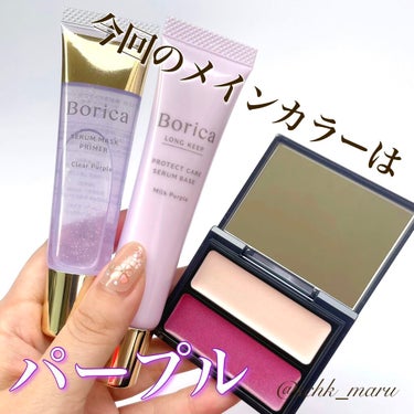 くずれ防止 美容液ケアベース ミルクパープル SPF30 PA++/Borica/化粧下地を使ったクチコミ（2枚目）