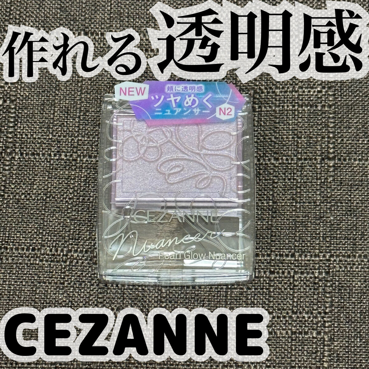 パールグロウニュアンサー/CEZANNE/パウダーハイライトを使ったクチコミ（1枚目）