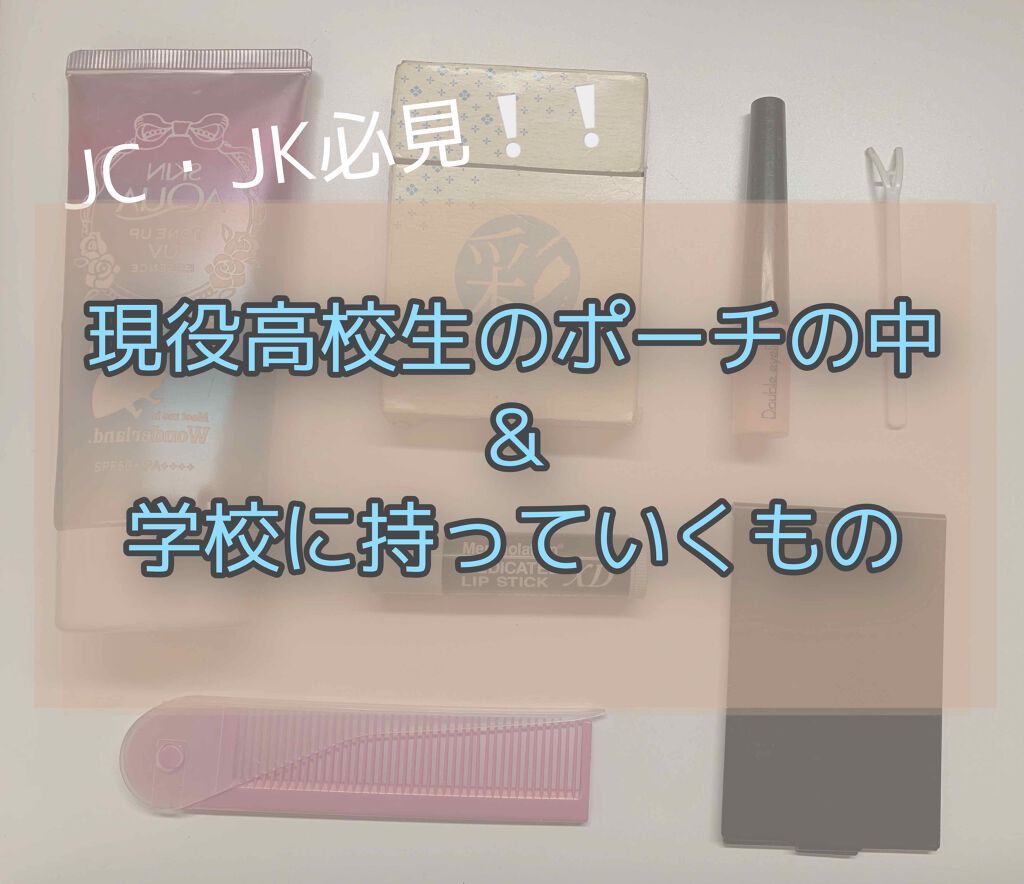 ぽぽ on LIPS 「これを見れば#新学期デビュー確定❕🌷現役#JKが教える持ってい..」(1枚目)