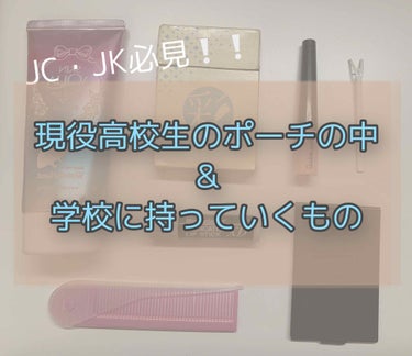 ぽぽ on LIPS 「これを見れば#新学期デビュー確定❕🌷現役#JKが教える持ってい..」（1枚目）