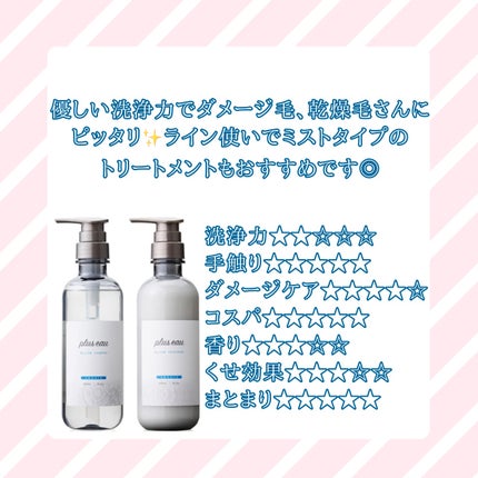 メロウシャンプー/メロウトリートメント/plus eau/市販シャンプーを使ったクチコミ(2枚目)