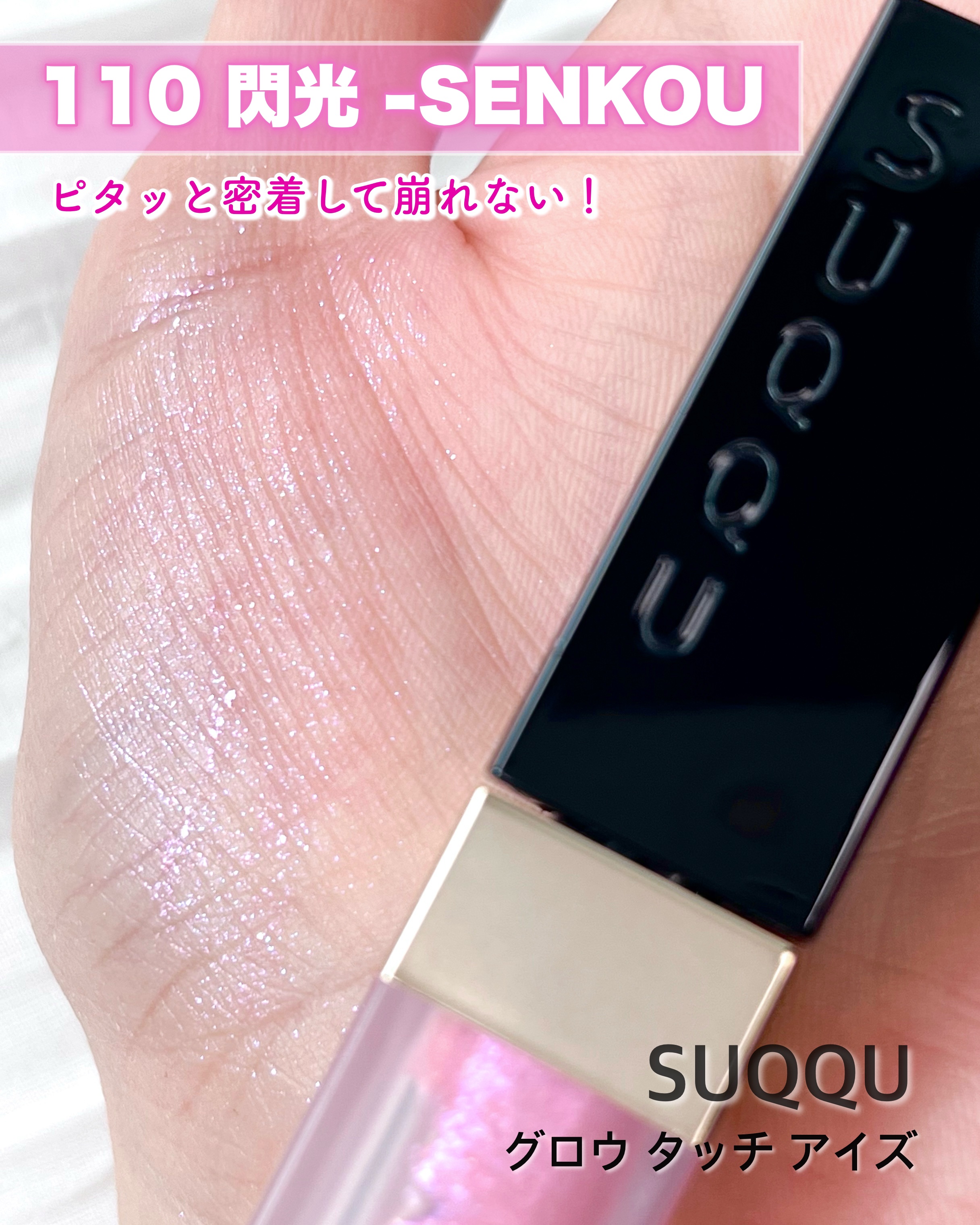 グロウ タッチ アイズ/SUQQU/リキッドアイシャドウを使ったクチコミ（1枚目）