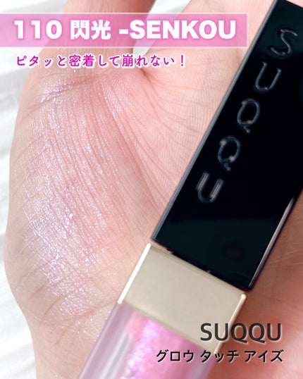グロウ タッチ アイズ/SUQQU/リキッドアイシャドウを使ったクチコミ(1枚目)