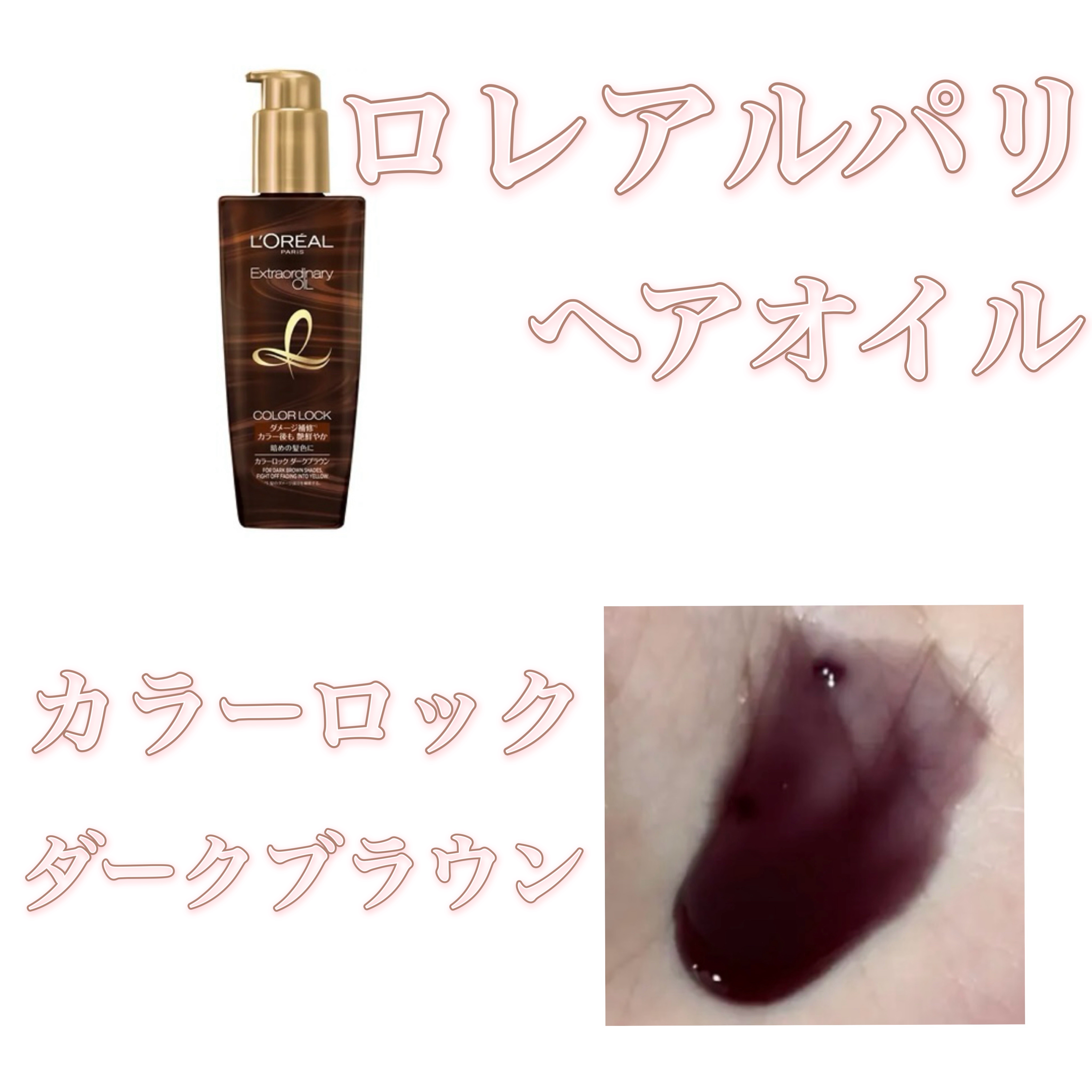 エルセーヴ エクストラオーディナリー オイル カラーロック ヘアオイル ダークブラウン/ロレアル パリ/ヘアオイルを使ったクチコミ（1枚目）