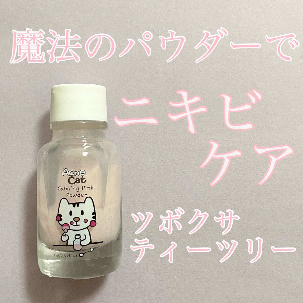 カーミングピンクパウダー/Acne Cat/にきびパッチを使ったクチコミ(1枚目)