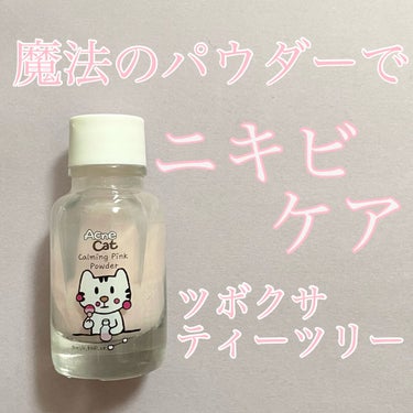 カーミングピンクパウダー/Acne Cat/にきびパッチを使ったクチコミ（1枚目）