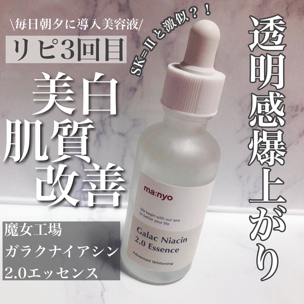 ガラクナイアシン2.0エッセンス/manyo/美容液を使ったクチコミ(1枚目)