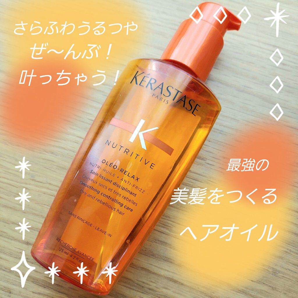 channy】【残量9割】ケラスターゼ NU ソワン オレオ リラックス