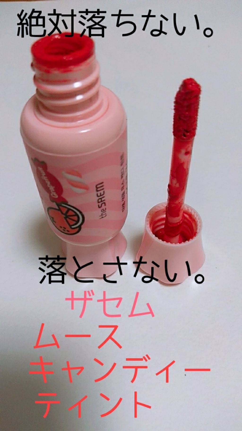 ムース キャンディー ティント/the SAEM/リップティントを使ったクチコミ（1枚目）