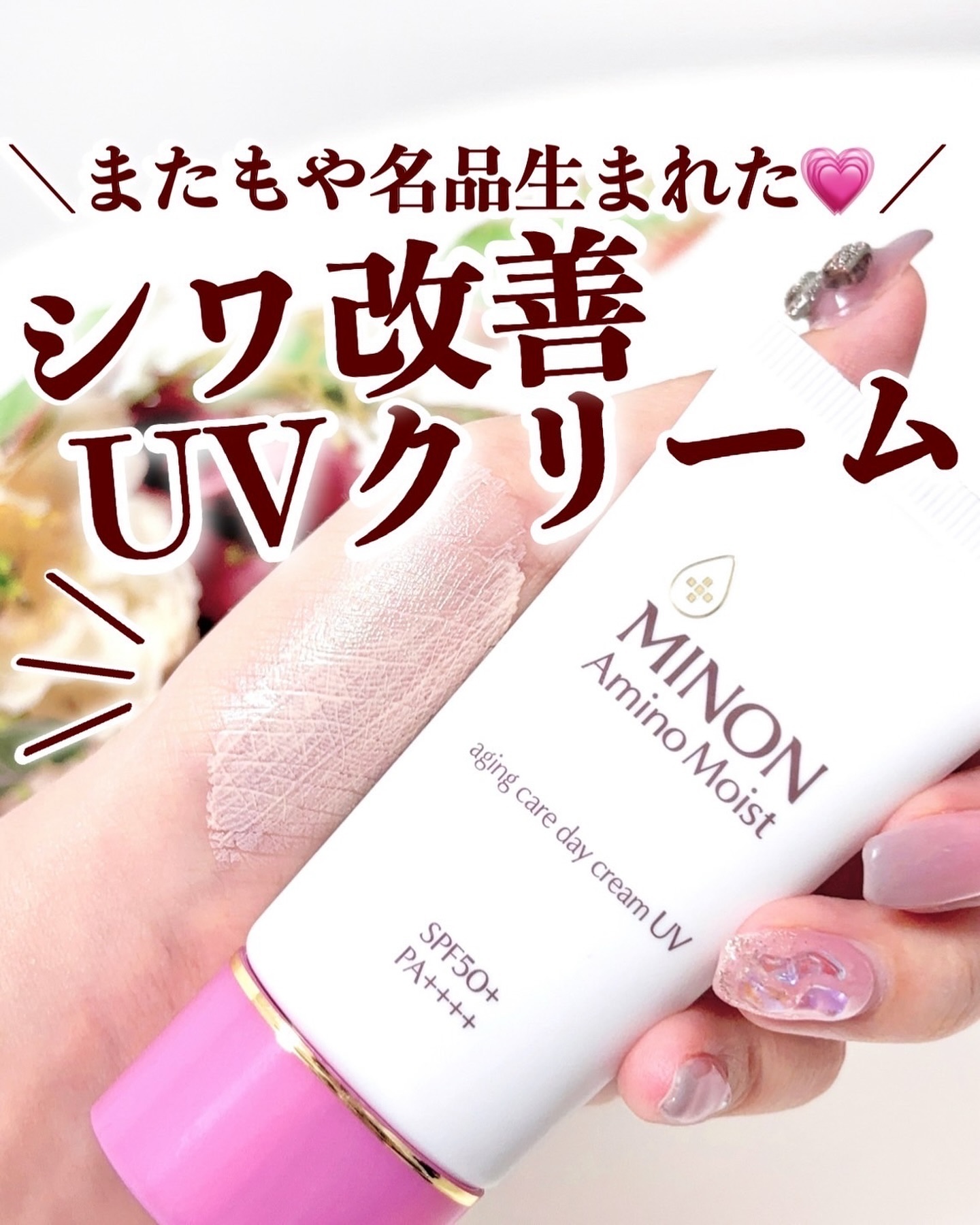 ミノン アミノモイスト エイジングケア デイクリームUV/ミノン/日焼け止めクリームを使ったクチコミ（1枚目）