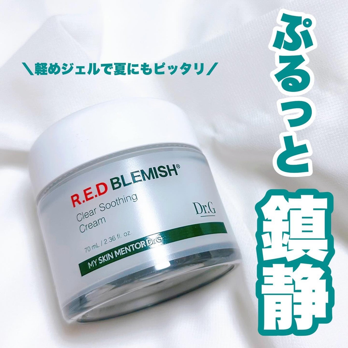 レッドブレミッシュ クリアスージングクリーム/Dr.G/フェイスクリームを使ったクチコミ(1枚目)