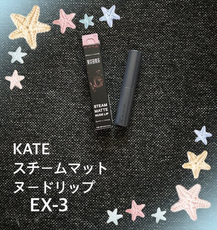 スチームマットヌードリップ/KATE/口紅を使ったクチコミ(1枚目)