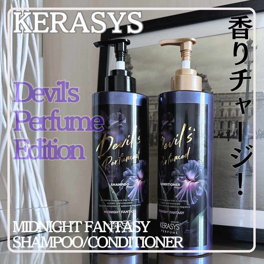 デビルズパフューム ミッドナイト ファンタジー シャンプー&リンス/KERASYS/シャンプー・コンディショナーを使ったクチコミ(1枚目)