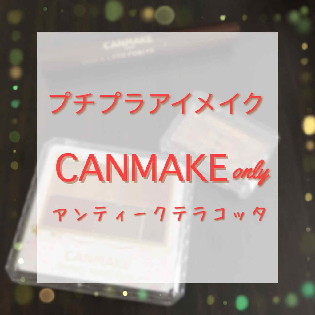 ジュエリーシャドウベール/キャンメイク/アイシャドウパレットを使ったクチコミ（1枚目）