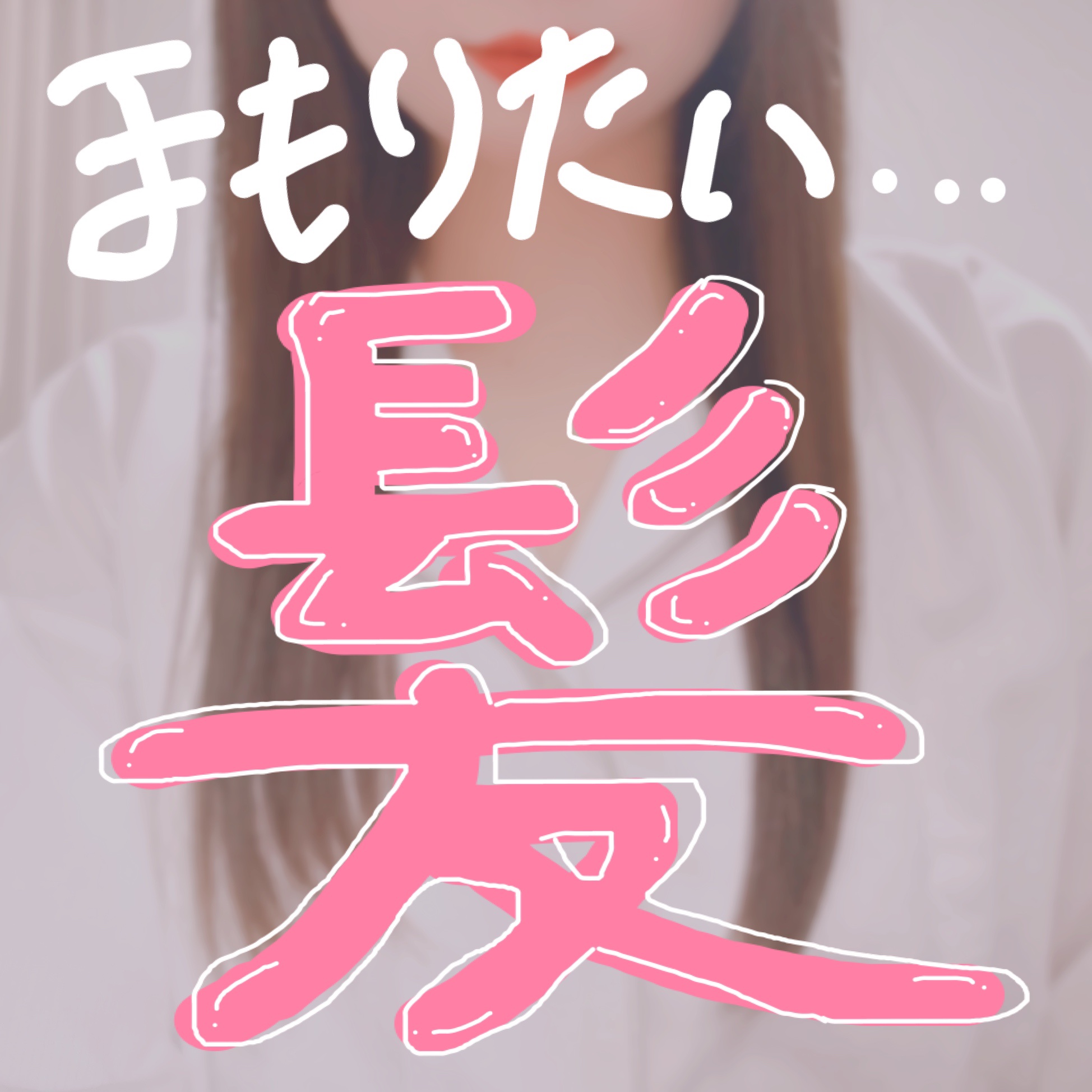 リーゼ アイロン下地 ストレート用/リーゼ/プレスタイリング・寝ぐせ直しを使ったクチコミ（1枚目）