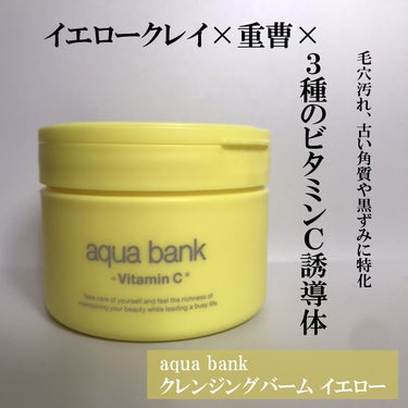 クレンジングバーム イエロー/aqua bank/クレンジングバームを使ったクチコミ（1枚目）