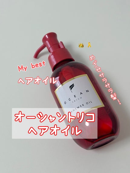 アンサーオイル/OCEAN TRICO/ヘアオイルを使ったクチコミ(1枚目)