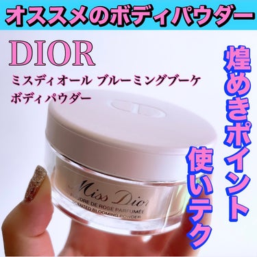 ミス ディオール ブルーミング ボディ パウダー/Dior/ボディパウダーを使ったクチコミ（1枚目）