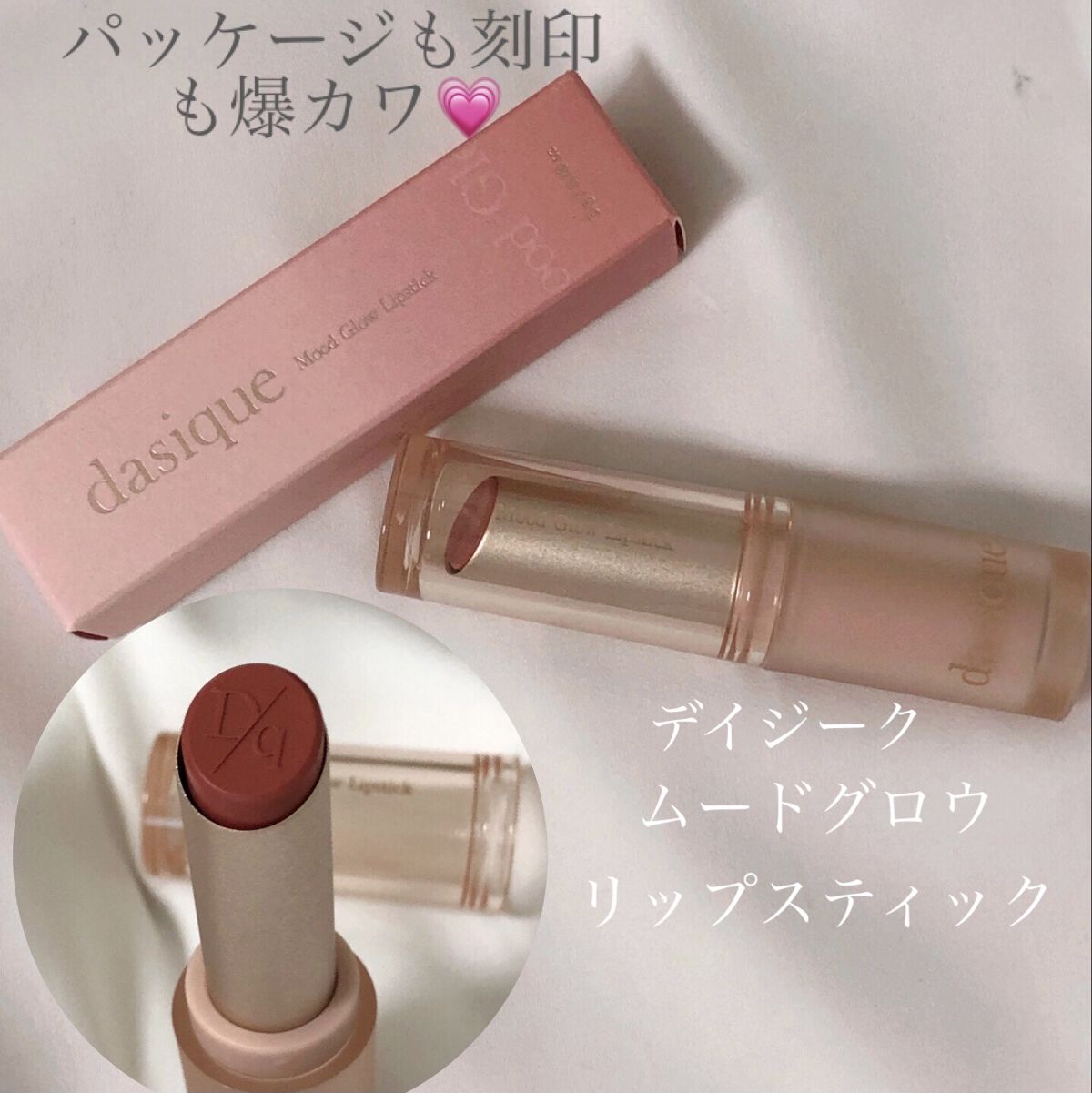ムードグロウリップスティック/dasique/口紅を使ったクチコミ（2枚目）