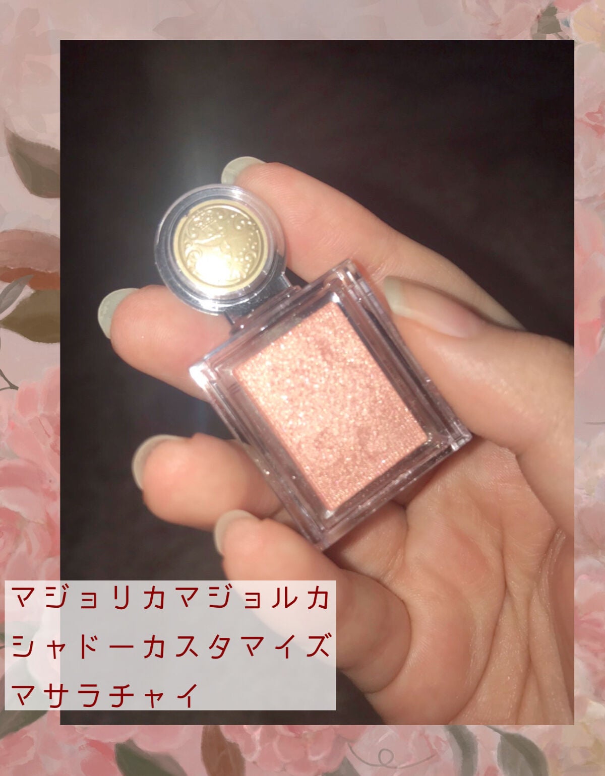 シャドーカスタマイズ/MAJOLICA MAJORCA/単色アイシャドウを使ったクチコミ(2枚目)