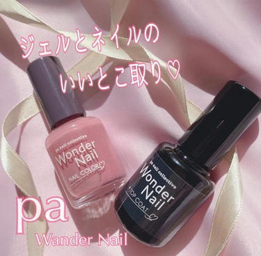 pa ワンダーネイル トップコート/pa nail collective/ネイルトップコート・ベースコートを使ったクチコミ（1枚目）