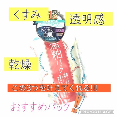 くすみが気になる！
透明感が欲しい！
乾燥をどうにかしたい！
化粧ノリが最近悪い！

そんな方におすすめの愛用パックを紹介します♡

★ワフードメイド 酒粕パック
     本体価格 1200円  (洗