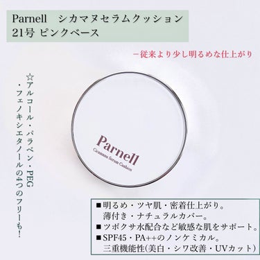 シカマヌセラムクッション/parnell/クッションファンデーションを使ったクチコミ（2枚目）