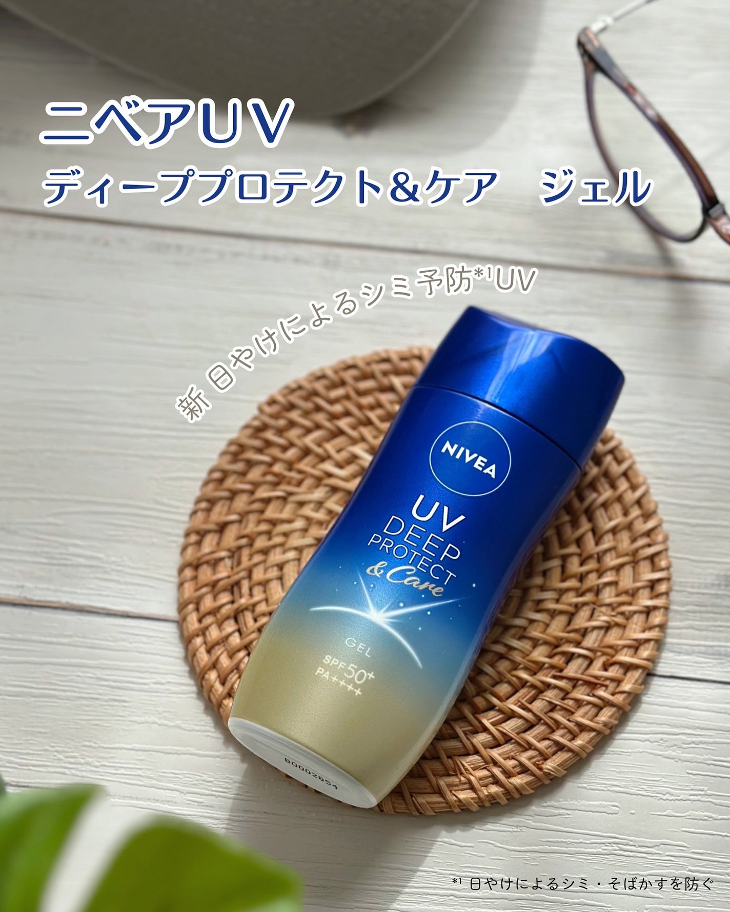 ニベアUV ディープ プロテクト&ケア ジェル/ニベア/日焼け止めジェルを使ったクチコミ(1枚目)