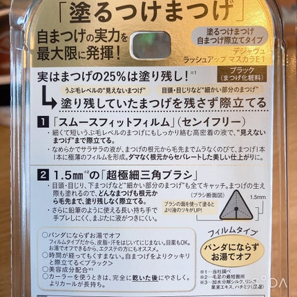 「塗るつけまつげ」自まつげ際立てタイプ/デジャヴュ/マスカラを使ったクチコミ(3枚目)