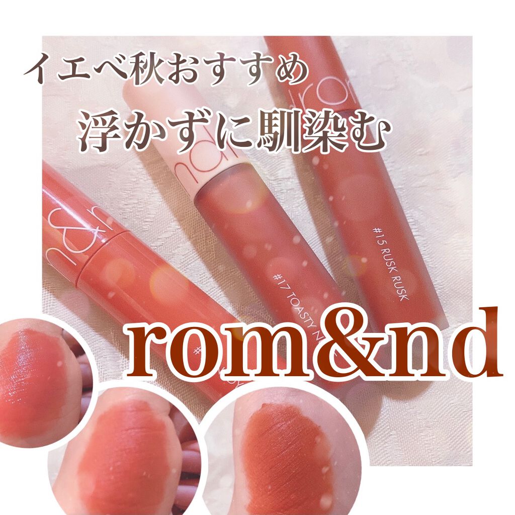 ジューシーラスティングティント/rom&nd/リップティントを使ったクチコミ(1枚目)