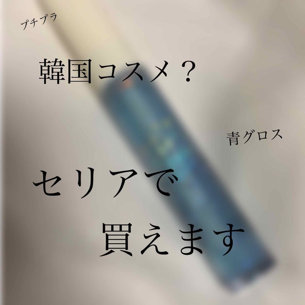 MP ジェム リップグロス/セリア/リップグロスを使ったクチコミ（1枚目）