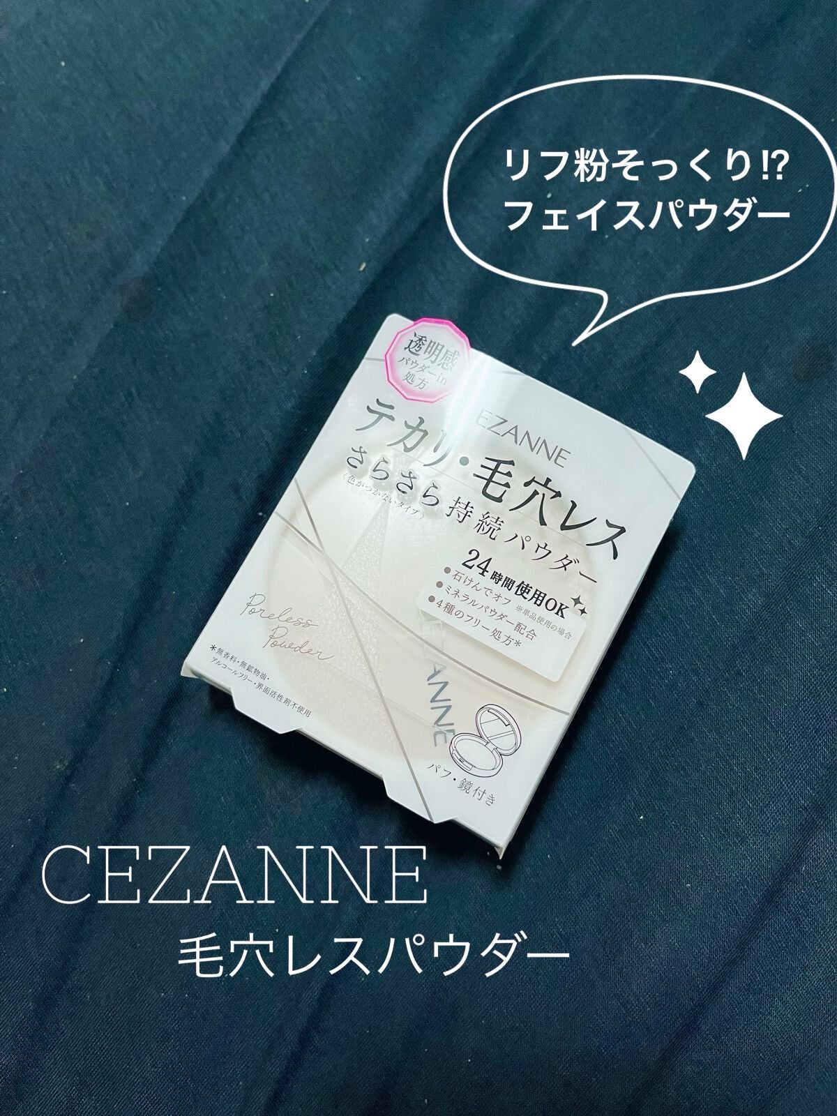 毛穴レスパウダー/CEZANNE/プレストパウダーを使ったクチコミ(1枚目)