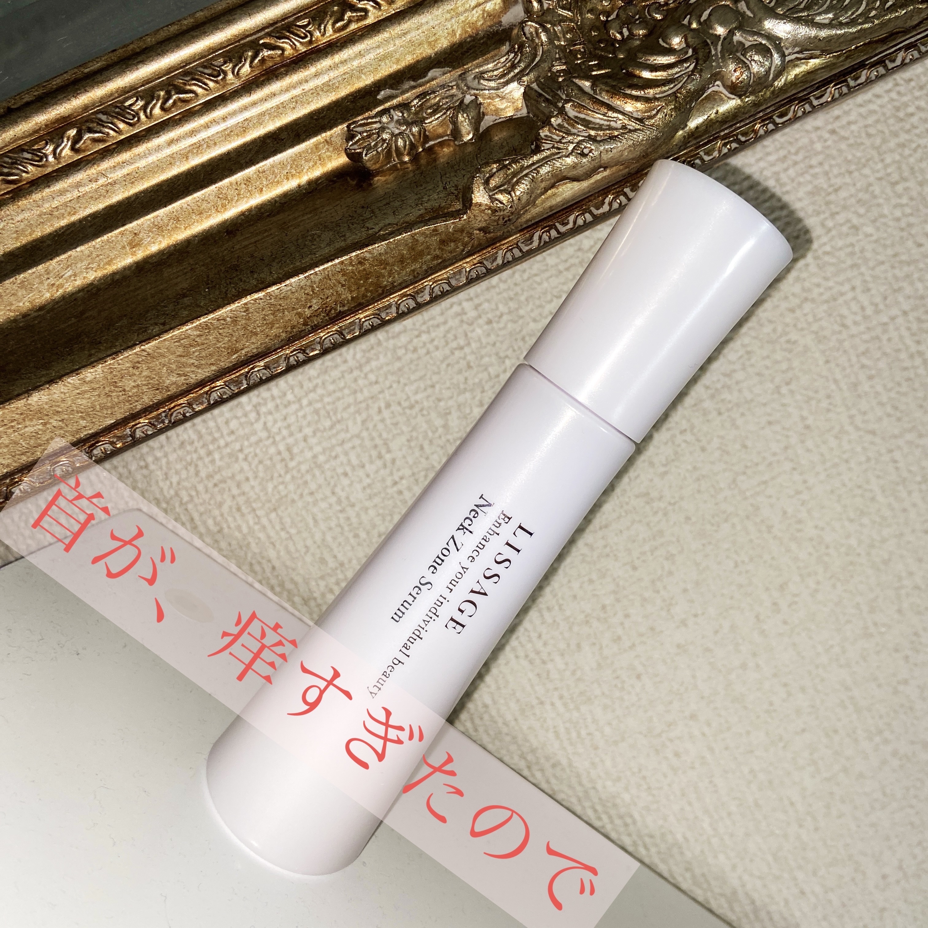 ネックゾーンセラム/リサージ/ネック・デコルテケアを使ったクチコミ（1枚目）