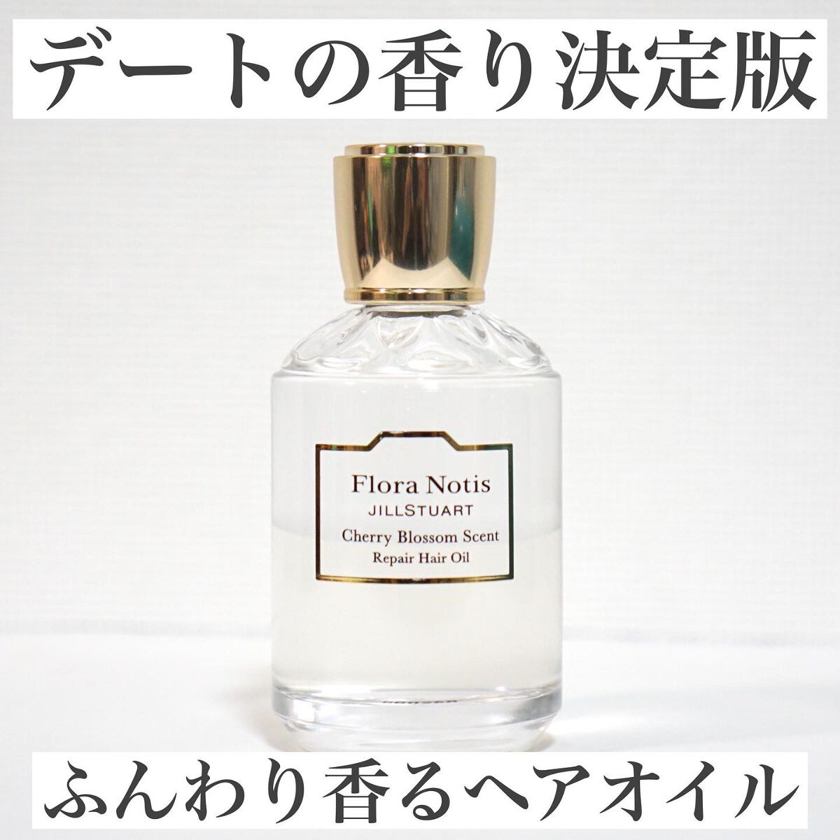 チェリーブロッサム リペアヘアオイル/Flora Notis JILL STUART/ヘアオイルを使ったクチコミ(1枚目)