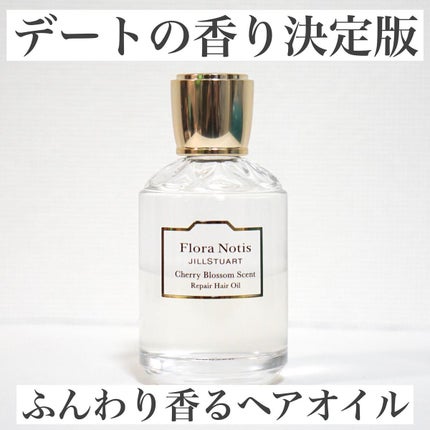 チェリーブロッサム リペアヘアオイル/Flora Notis JILL STUART/ヘアオイルを使ったクチコミ(1枚目)