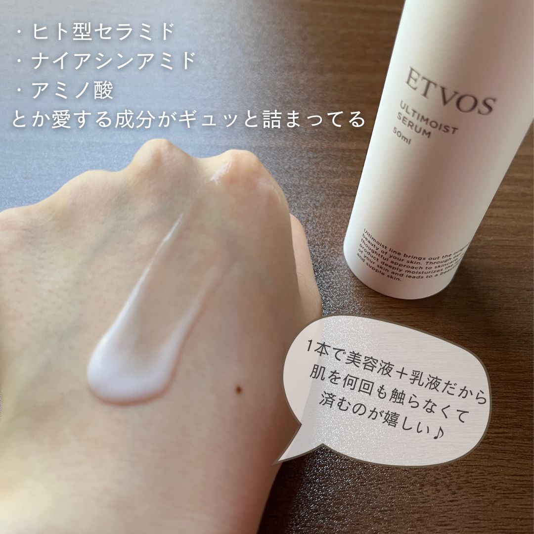 エトヴォス アルティモイストセラムのクチコミ「3年くらい愛用中。

・ヒト型セラミド
・ナイアシンアミド
・アミノ酸
とか愛する成分がギュッ.....」（2枚目）