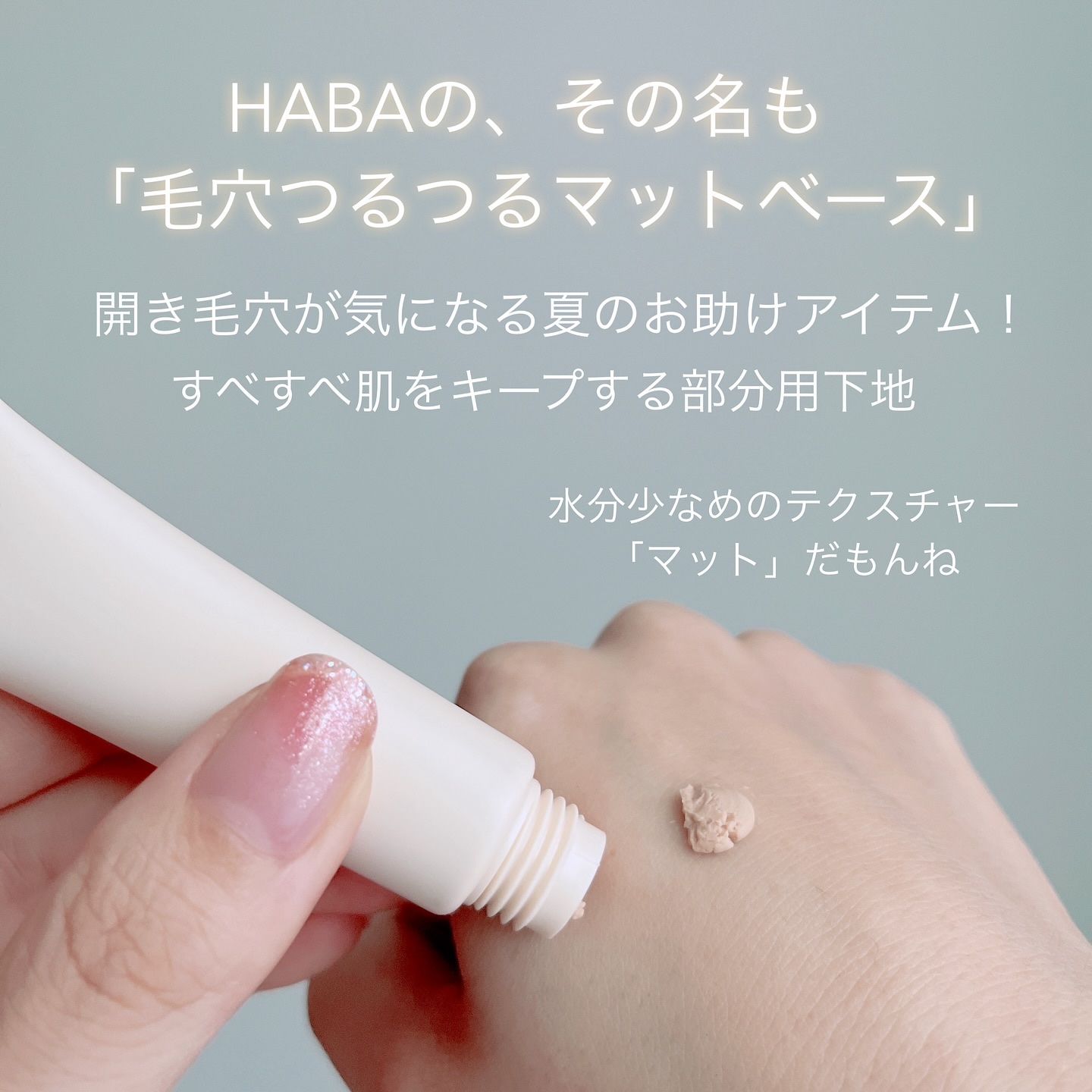 毛穴つるつるマットベース/HABA/化粧下地を使ったクチコミ（2枚目）