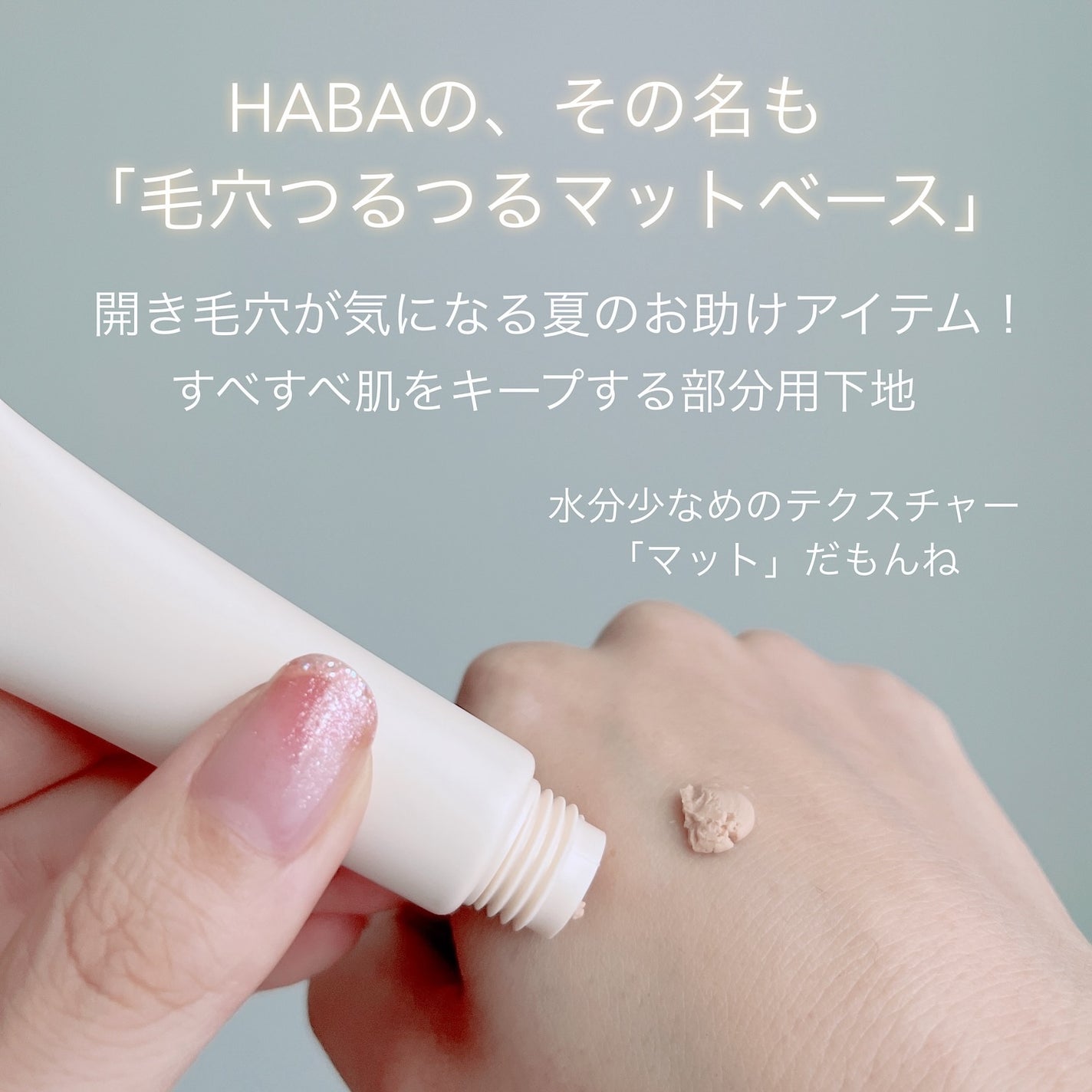 毛穴つるつるマットベース/HABA/化粧下地を使ったクチコミ(2枚目)