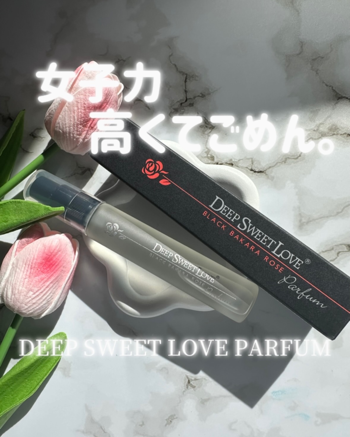 ディープスイートラブ パルファン/ディープスイートラブ/香水(レディース)を使ったクチコミ（1枚目）
