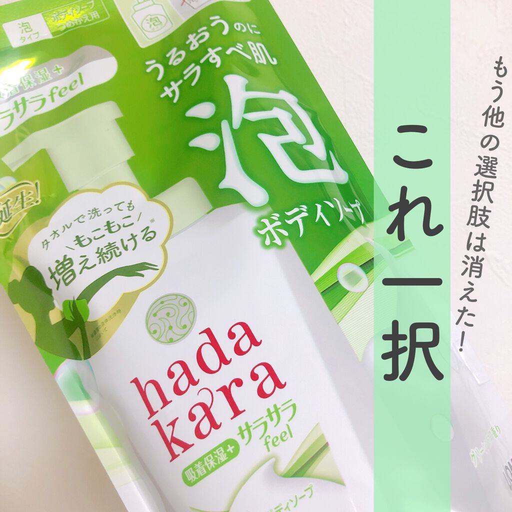 hadakara ボディソープ 保湿＋サラサラ仕上がりタイプ グリーンフルーティの香り つめかえ用 340ml/hadakara/ボディソープを使ったクチコミ（1枚目）