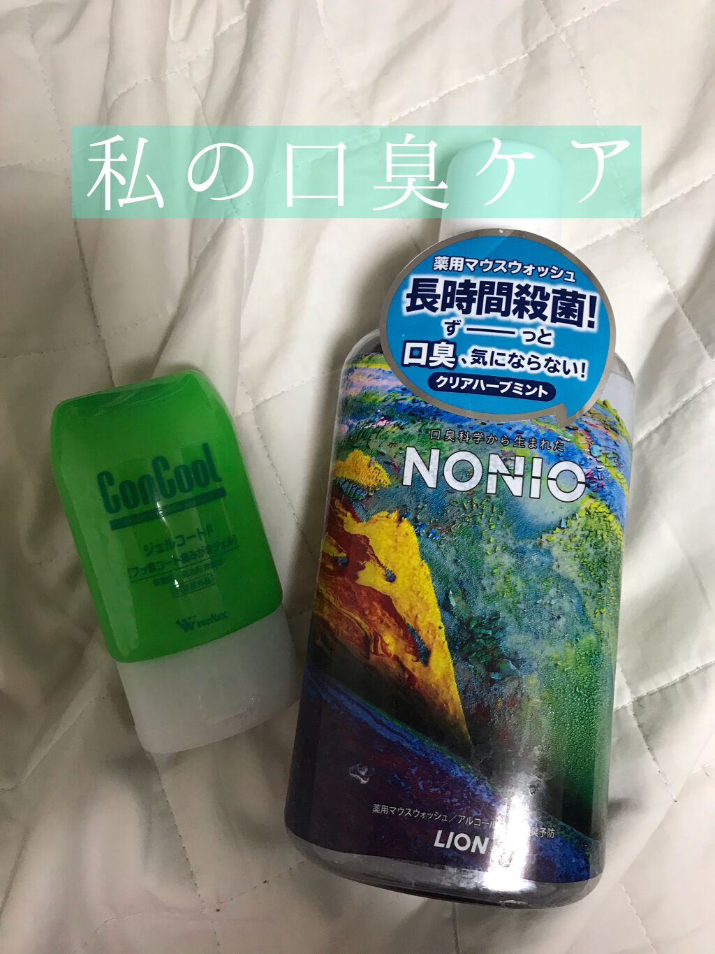 NONIOマウスウォッシュ クリアハーブミント 1000ml/NONIO/マウスウォッシュ・スプレーを使ったクチコミ（1枚目）