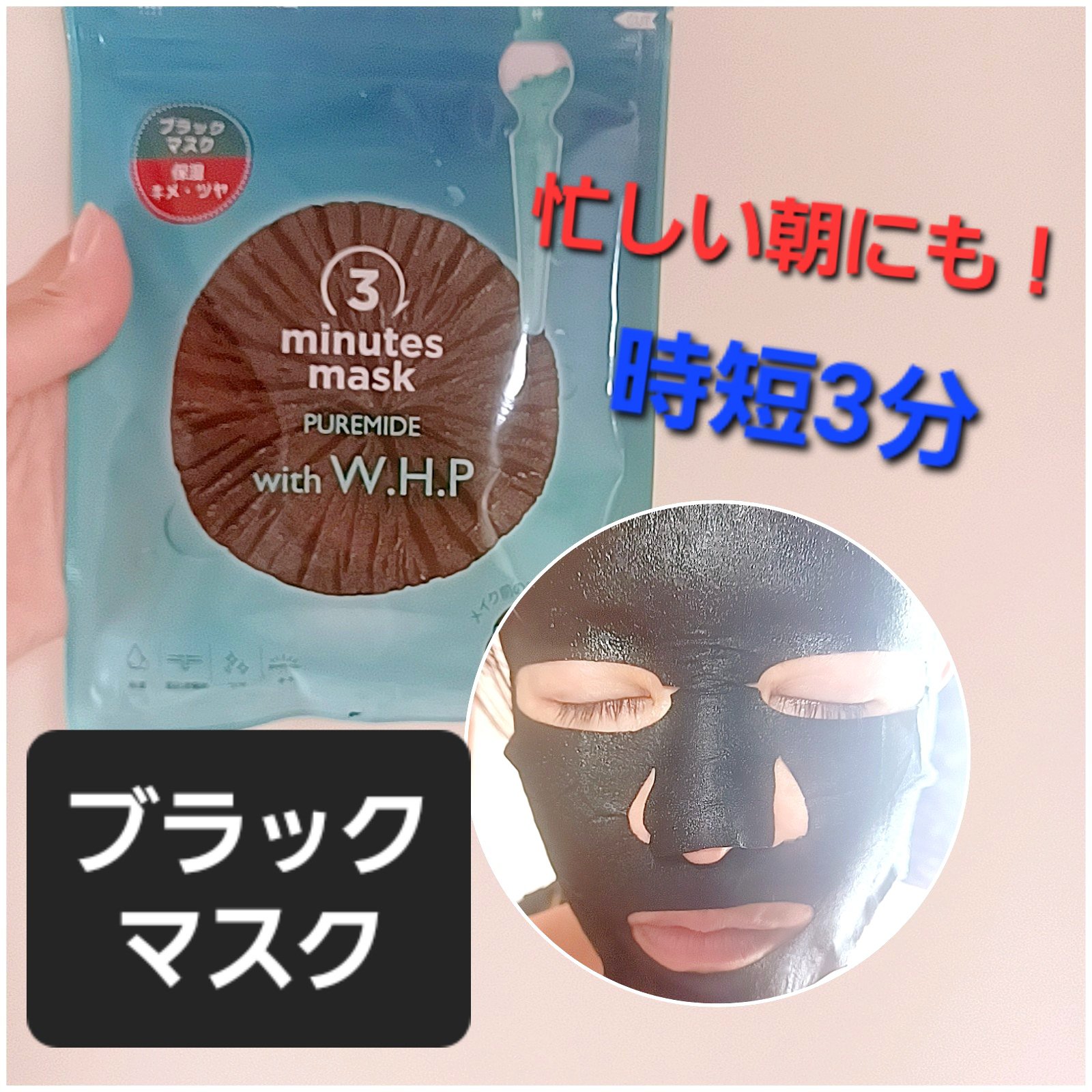 3ミニッツマスク：ピュアマイド with W.H.P/MEDIHEAL/シートマスク・パックを使ったクチコミ（1枚目）