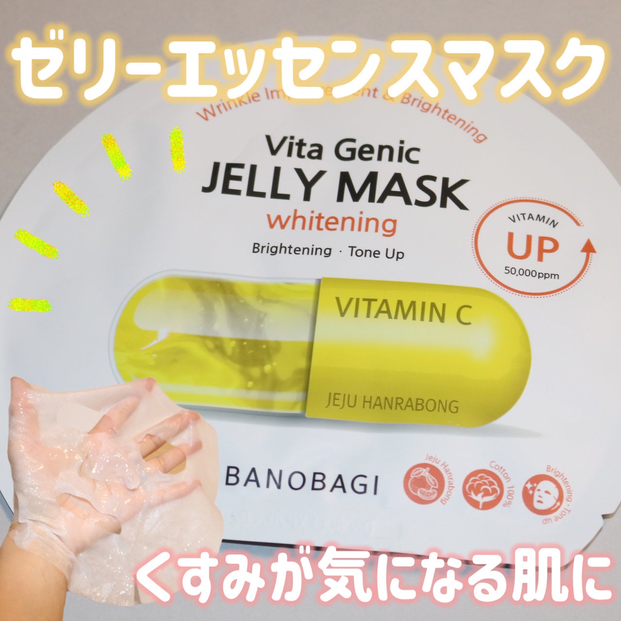 ビタ ジェニックゼリーマスク/BANOBAGI/シートマスク・パックを使ったクチコミ(1枚目)