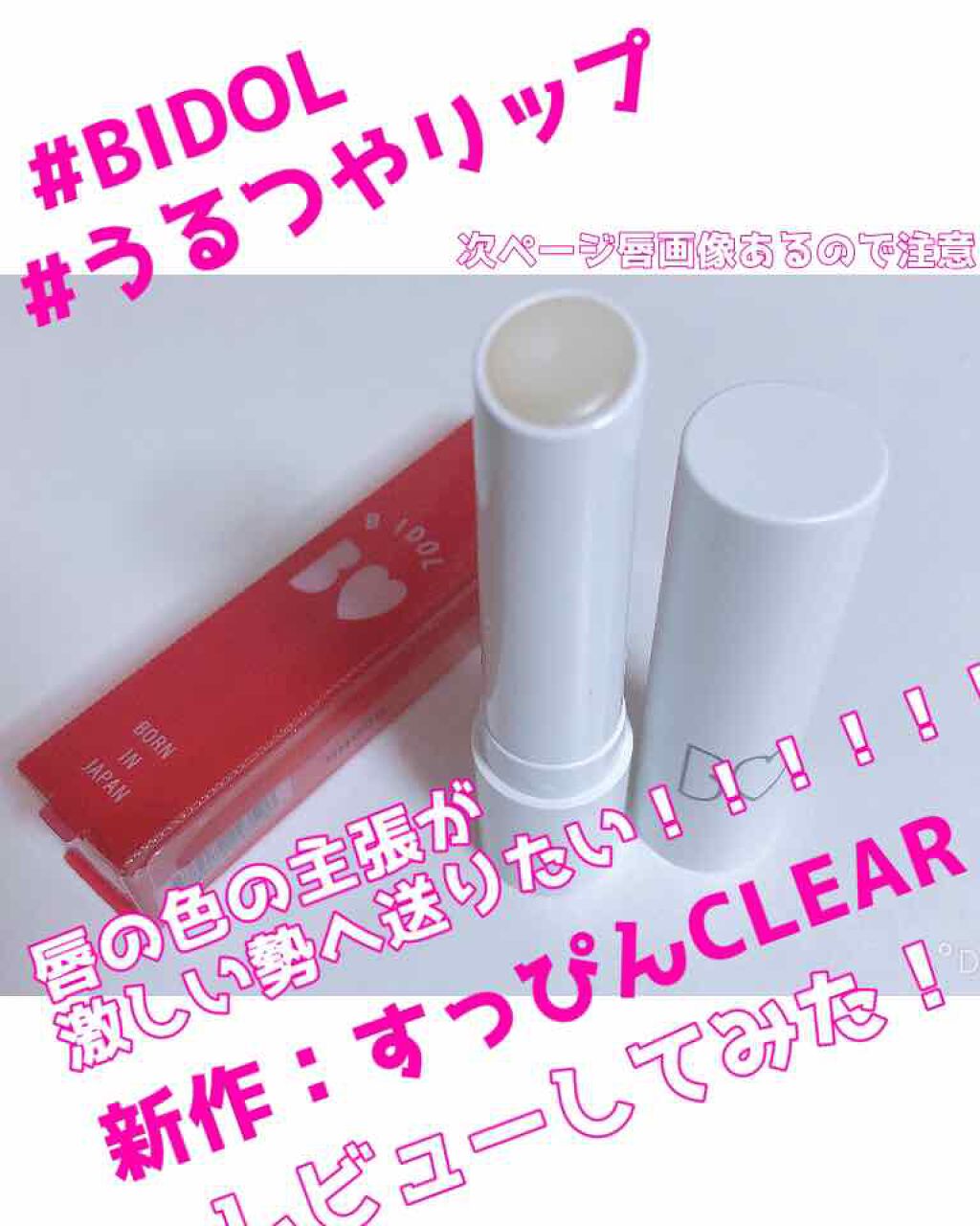 つやぷるリップR/b idol/口紅を使ったクチコミ（1枚目）