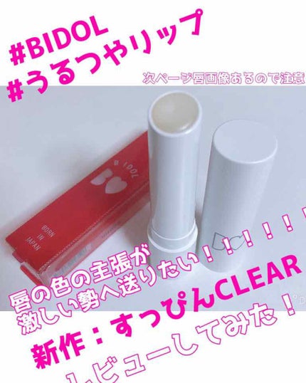 つやぷるリップR/b idol/口紅を使ったクチコミ(1枚目)
