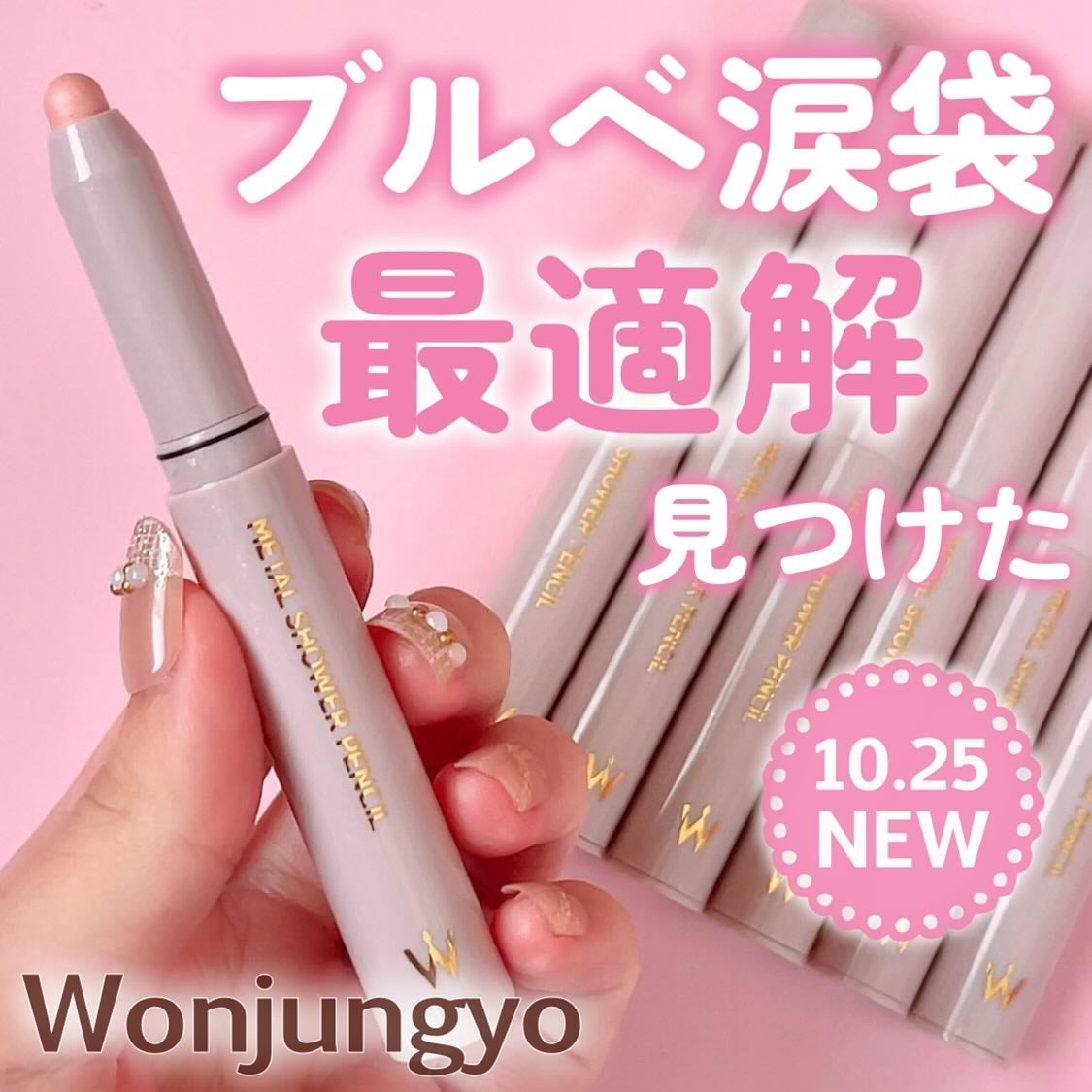 ウォンジョンヨ メタルシャワーペンシル/Wonjungyo/スティックアイシャドウを使ったクチコミ(1枚目)